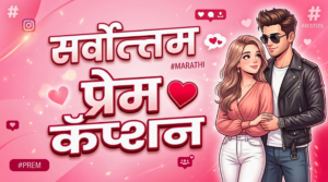 Heart Touching Love Status Marathi